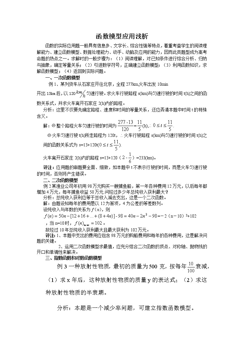 《函数模型及其应用》文字素材4（苏教版必修1）教案01