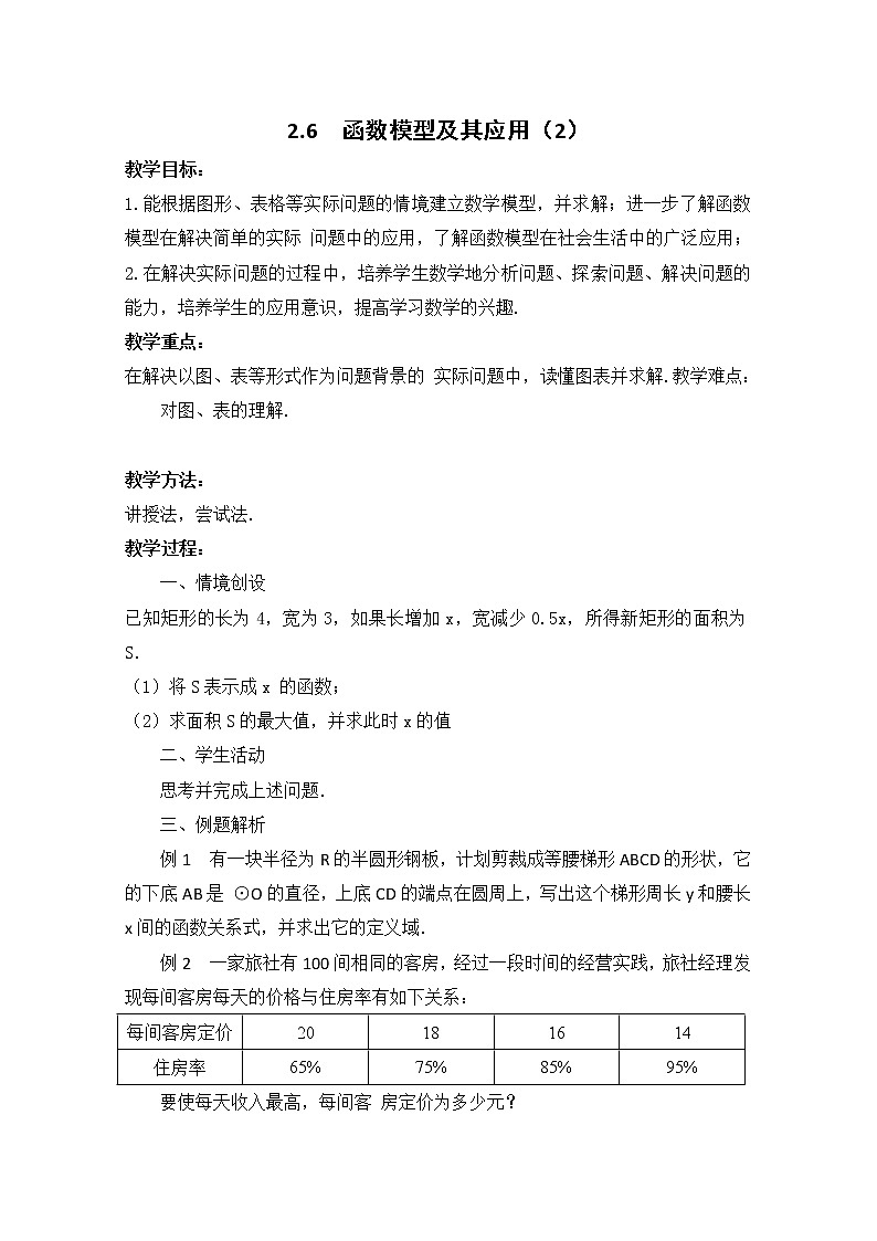 数学：2.6《函数模型及其应用》教案二（苏教版必修1）第1页