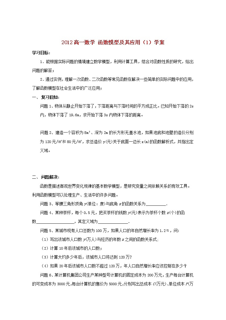2012高一数学《函数模型及其应用》（1）学案（苏教版必修1）教案01
