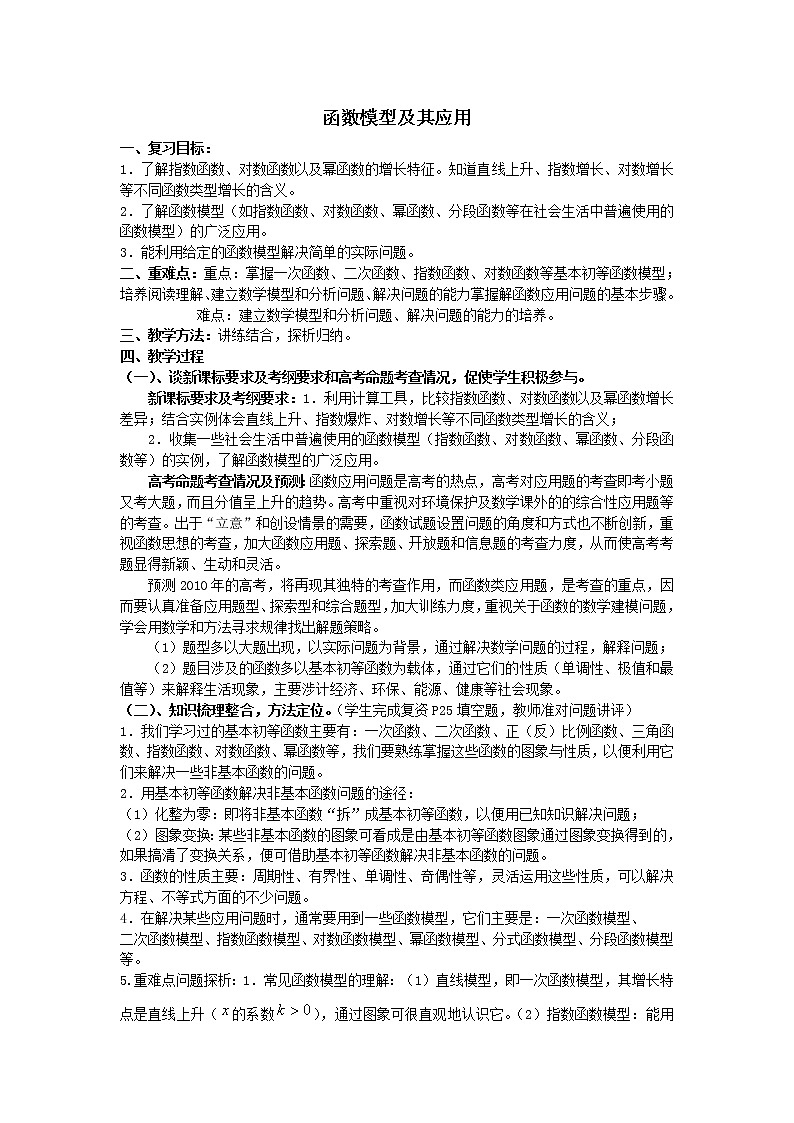 《函数模型及其应用》教案7（苏教版必修1）01