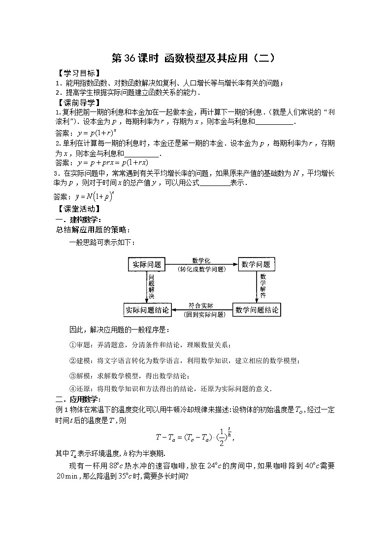2011年江苏省高中数学学案：36《函数模型及其应用》（苏教版必修1）教案01