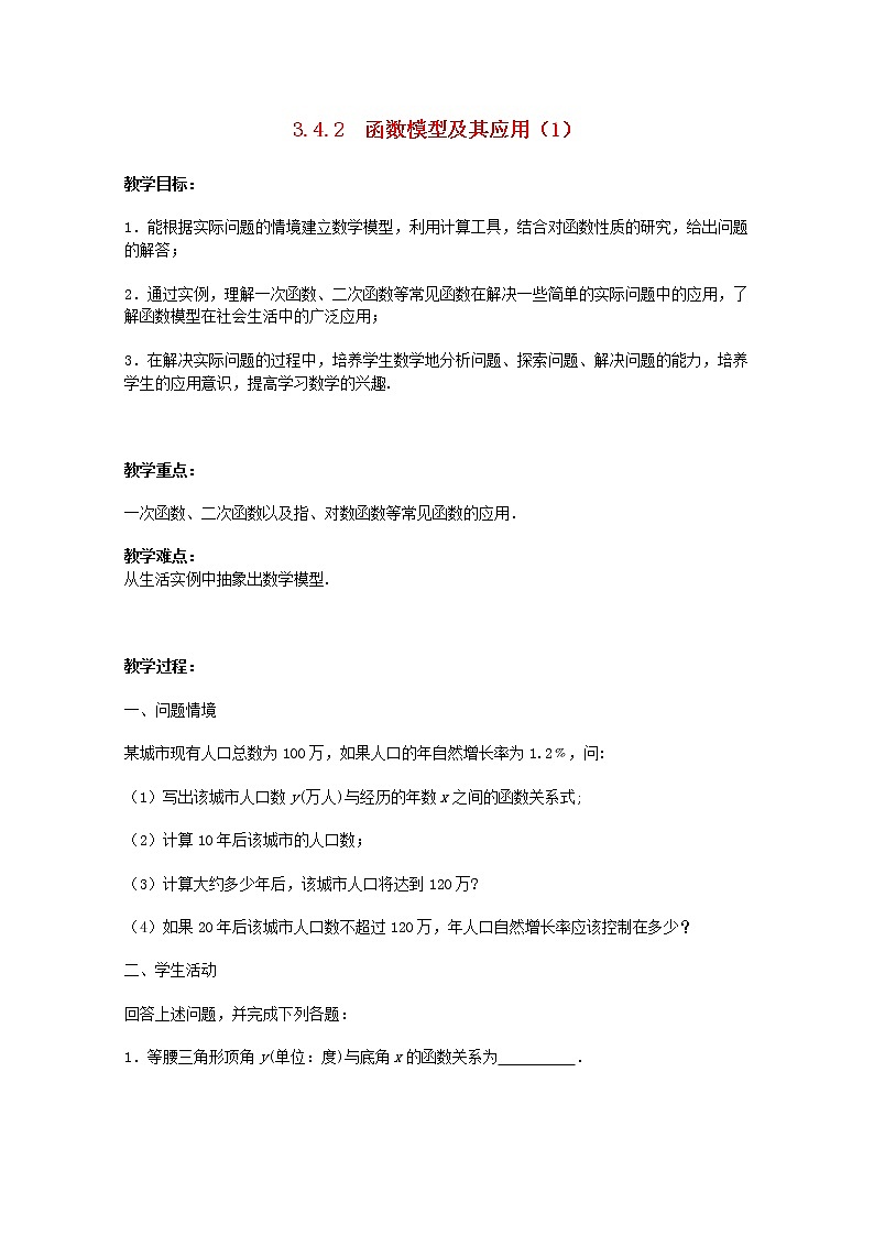 江苏省沭阳银河学校2013-2014学年高中数学 3.4.2《函数模型及其应用》（1）教案 苏教版必修1第1页