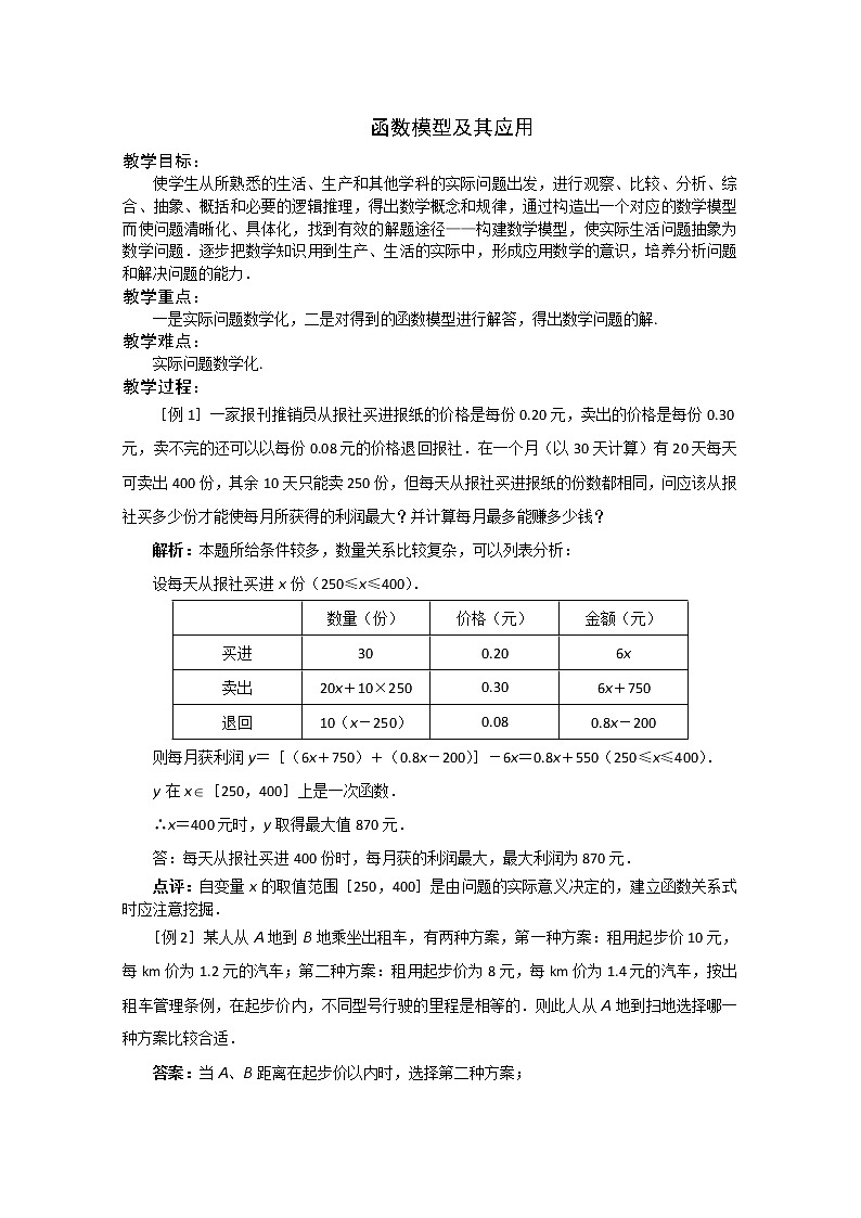数学：2.6《函数模型及其应用》教案四（苏教版必修1）01