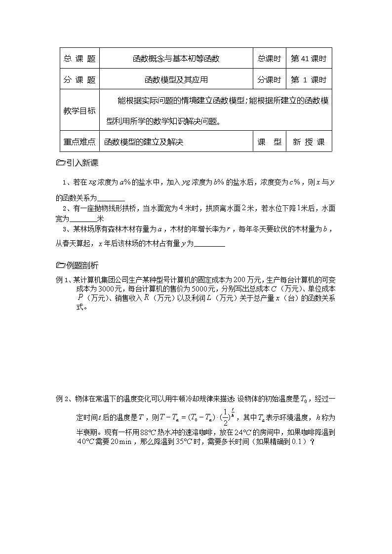 溧水县第二高级中学数学教学案必修1：第41课时《函数模型及其应用》（苏教版）教案第1页