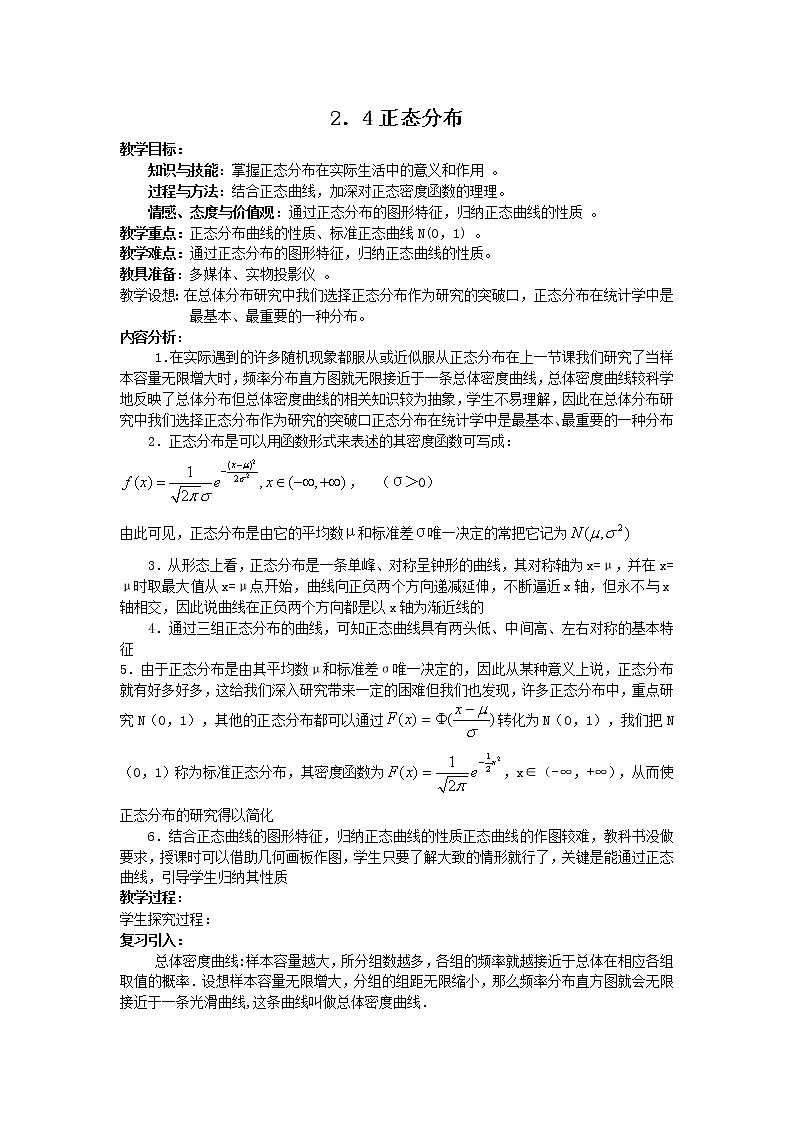 数学：2.4《正态分布》教案（新人教B版选修2-3）01