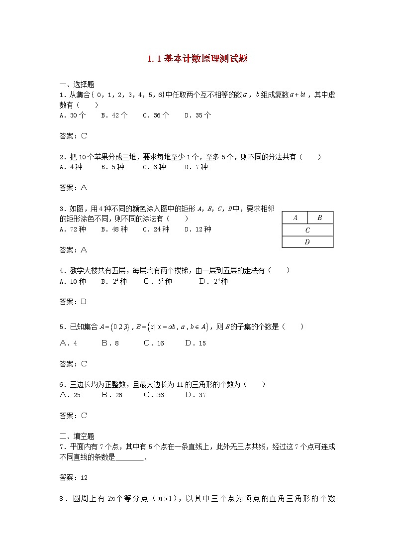 《基本计数原理》同步练习3（人教B版必修2-3）教案01