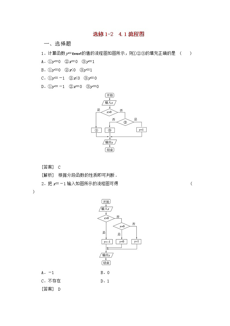 2013高中数学 4-1《流程图》同步练习 新人教B版选修1-2教案第1页