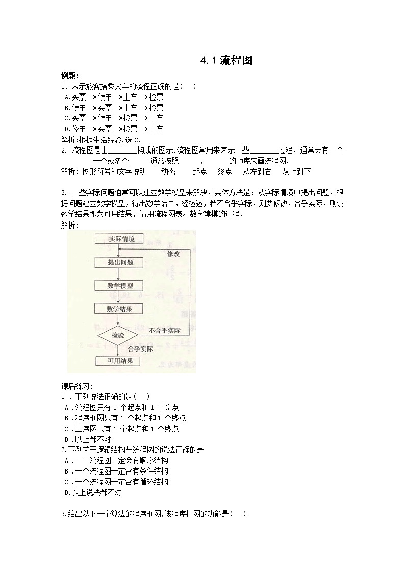 数学：4.1《流程图》同步练习（4）（新人教B版选修1-2）教案第1页