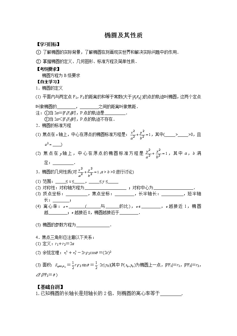 《椭圆的几何性质》学案1（人教B版选修1-1）教案01
