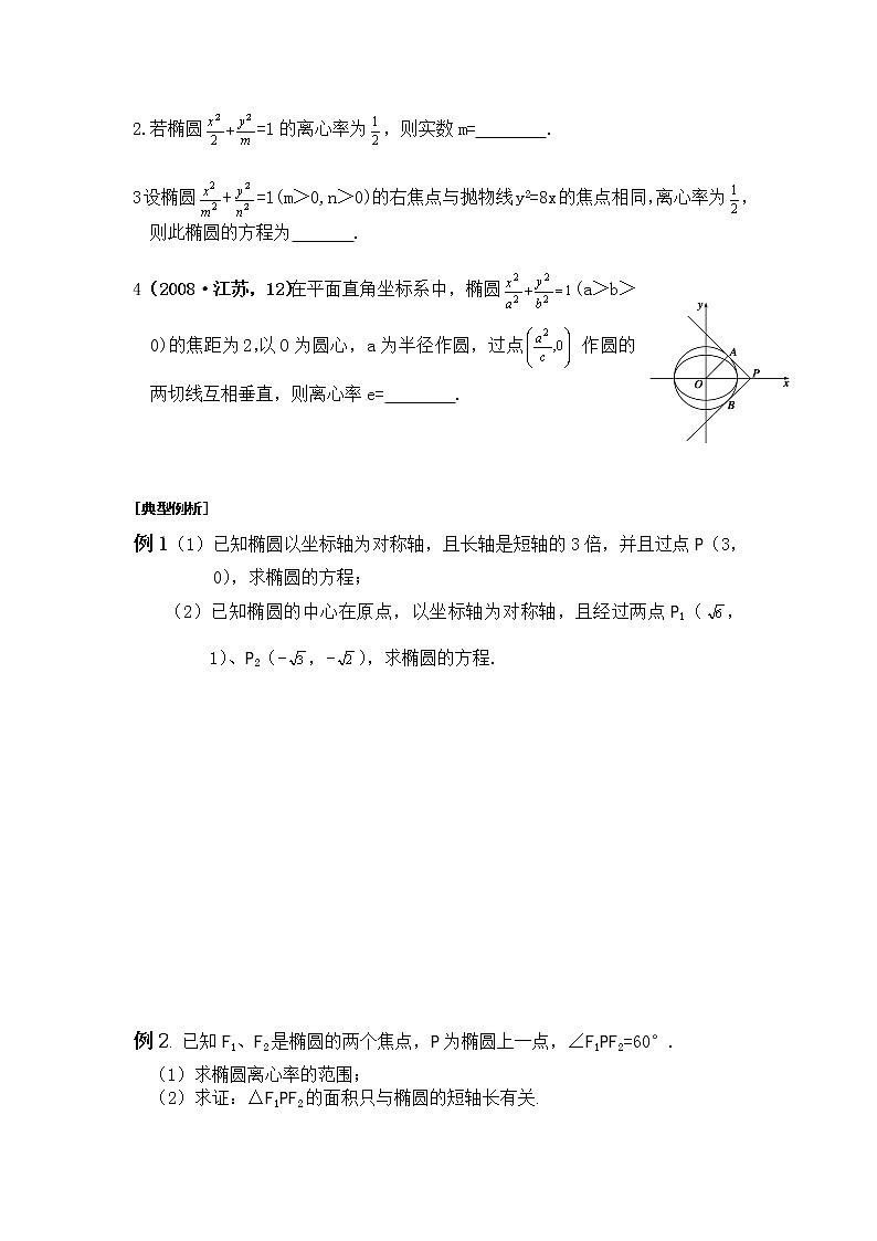 《椭圆的几何性质》学案1（人教B版选修1-1）教案02