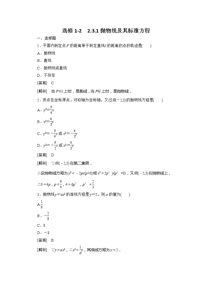 高二人教B版数学选修1-1同步练习2-3-1《抛物线及其标准方程》教案01