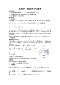 高中人教版新课标A2.1椭圆教学设计