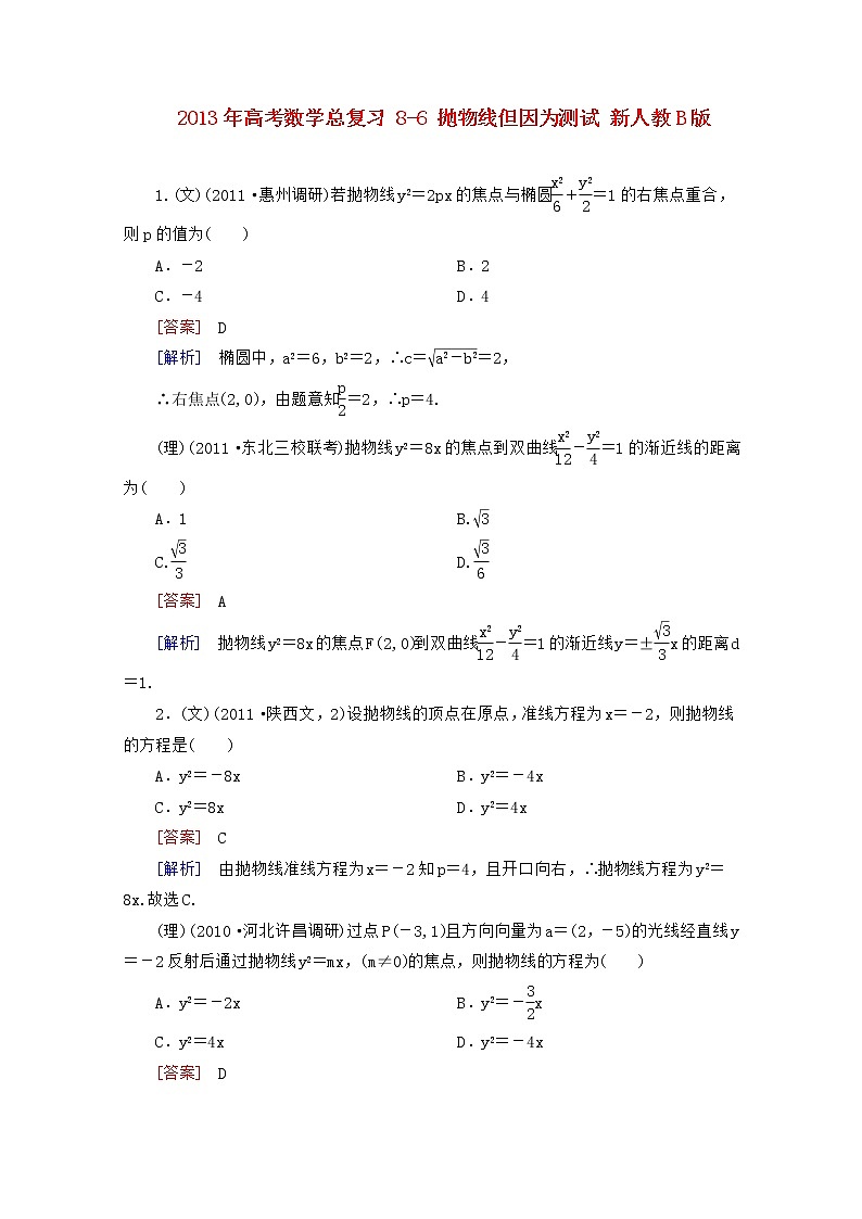 2013年高考数学总复习课时训练 8-6 《抛物线》 新人教B版选修1-1教案01