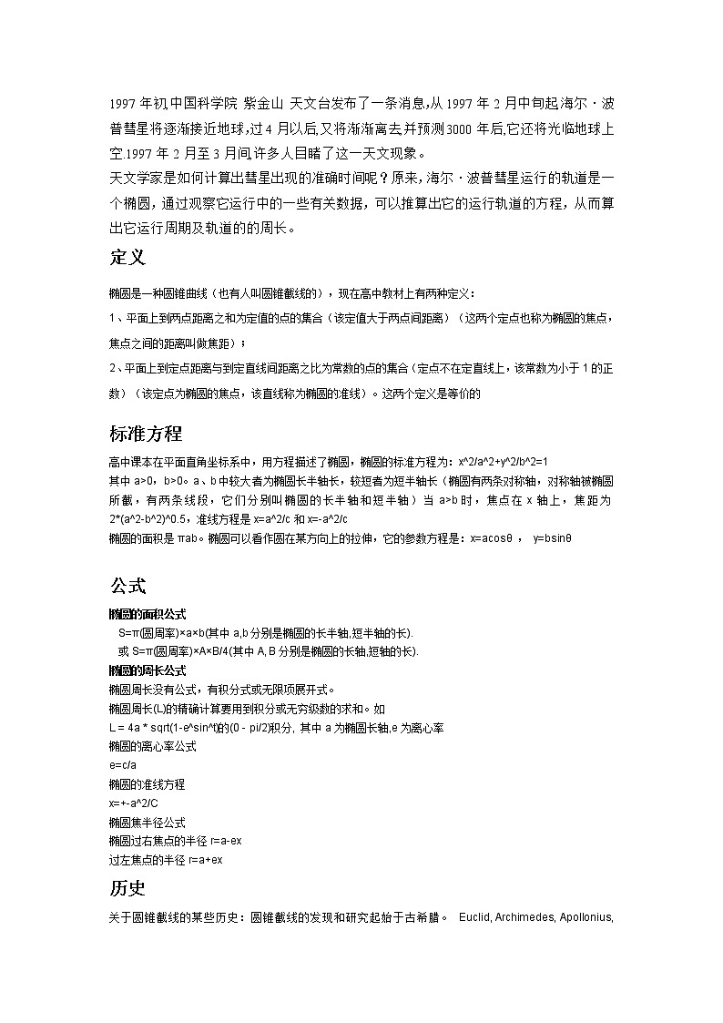 《椭圆》素材1 新人教B版选修1-1教案第1页