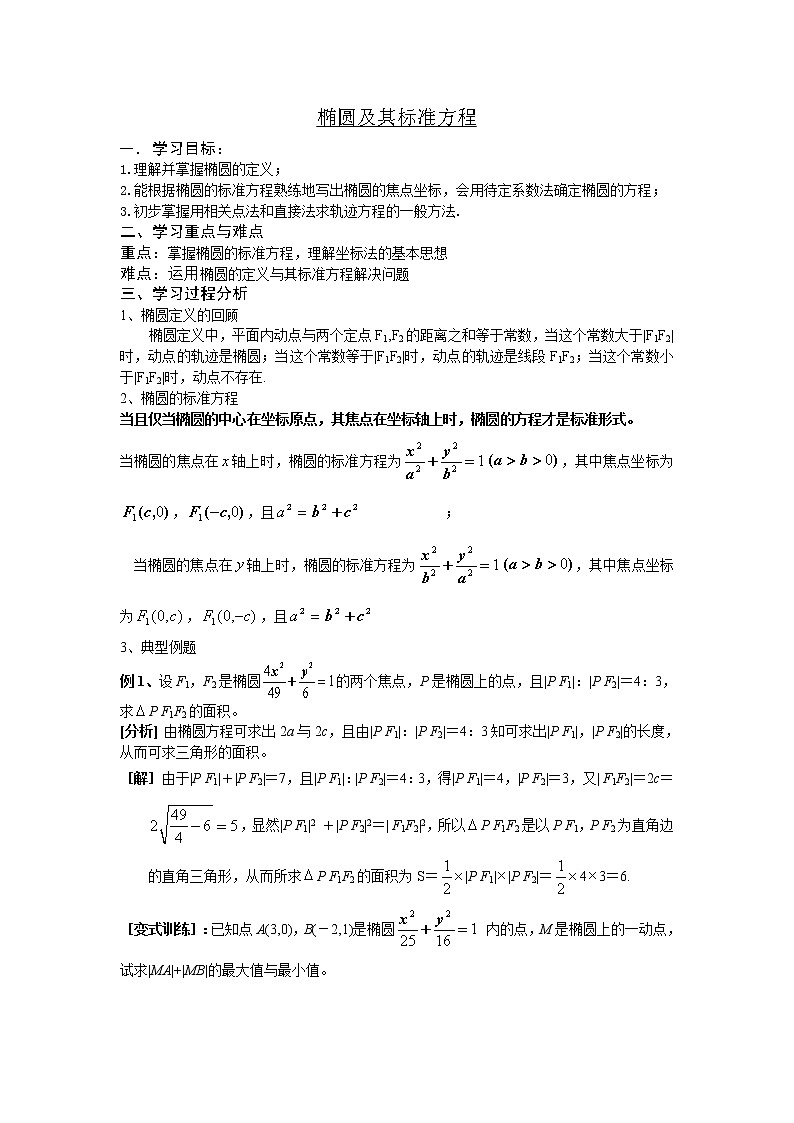 《椭圆及其标准方程》学案2（人教B版选修1-1）教案01