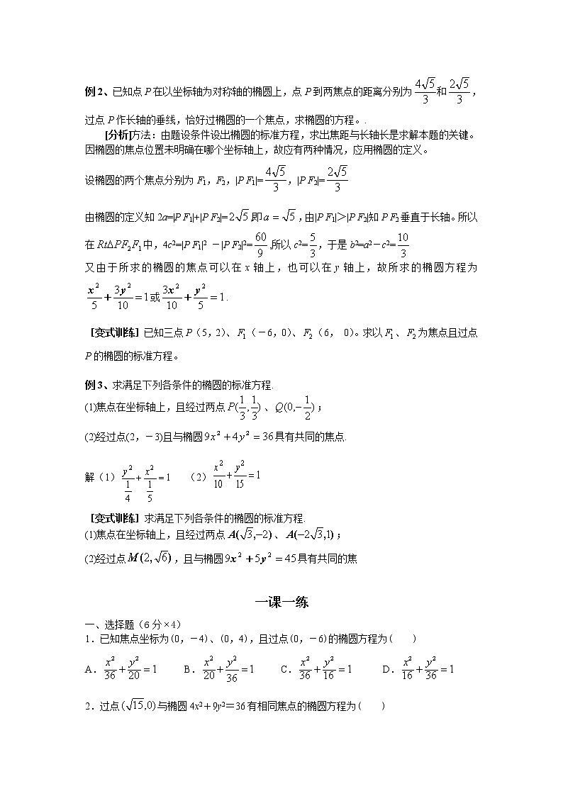 《椭圆及其标准方程》学案2（人教B版选修1-1）教案02