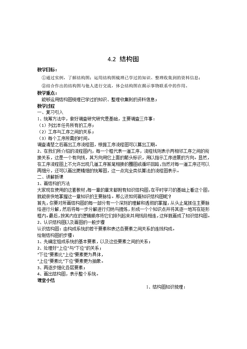 《结构图》教案1 新人教B版选修1—201