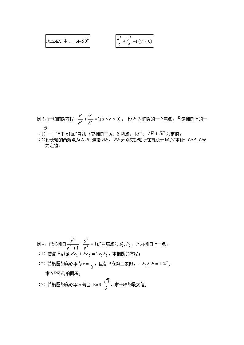 《椭圆的几何性质》学案1（新人教B版选修2-1）教案02