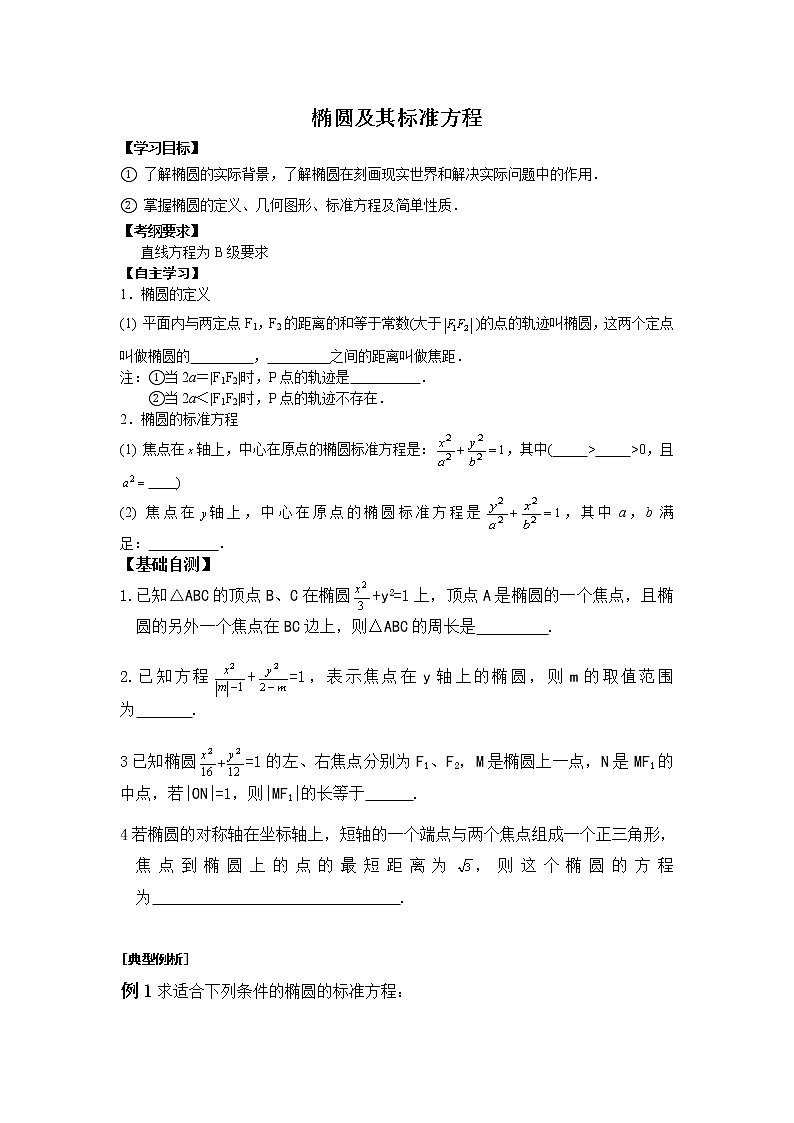 《椭圆及其标准方程》学案1（人教B版选修1-1）教案02