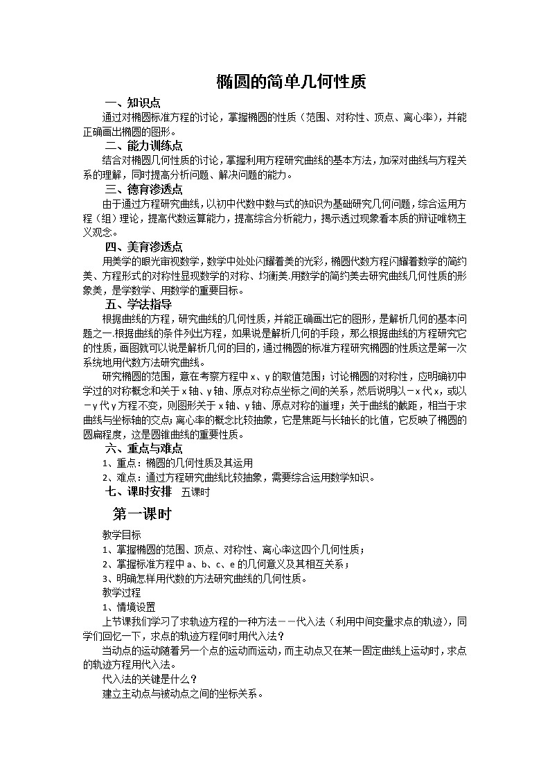 数学：2.1.2《椭圆的几何性质》教案（1）（湘教版选修1-1）第1页