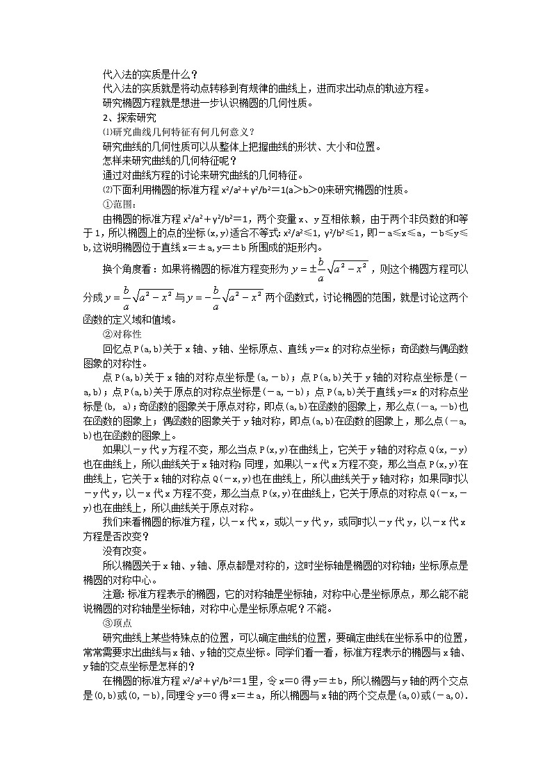 数学：2.1.2《椭圆的几何性质》教案（1）（湘教版选修1-1）第2页