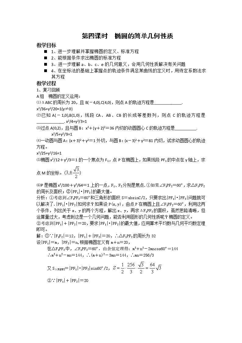 数学：2.1.2《椭圆的几何性质》教案（4）（湘教版选修1-1）第1页