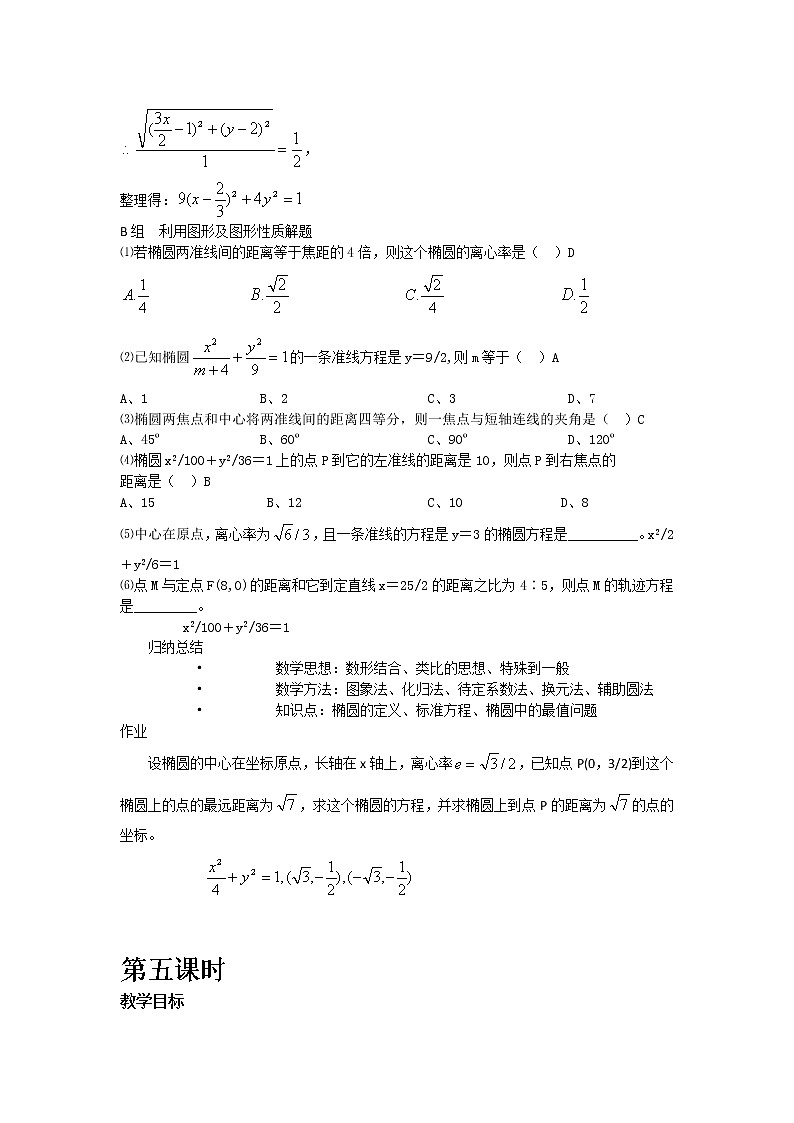 数学：2.1.2《椭圆的几何性质》教案（4）（湘教版选修1-1）第3页
