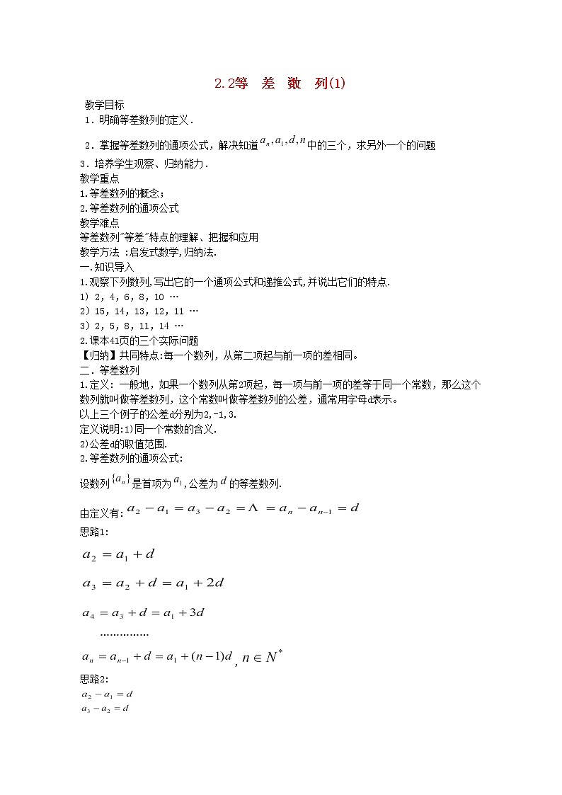 内蒙古赤峰二中高一数学新人教B版必修5教案：2.2《等差数列》(1)第1页