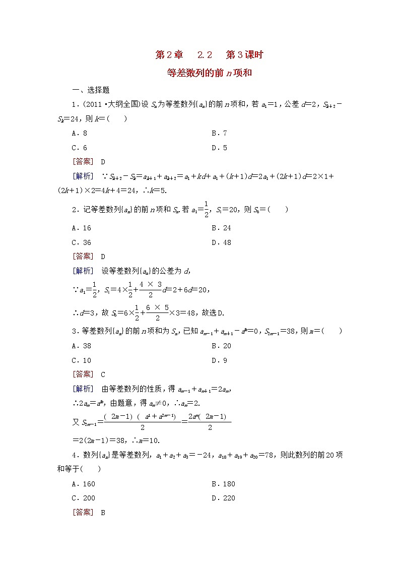 高二数学同步检测 2-2-3《等差数列的前n项和》 新人教B版必修5教案第1页