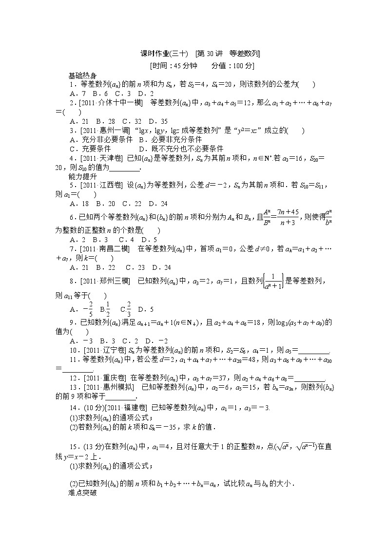 2013届高三数学（文科）一轮复习热身训练（30）《等差数列》人教B版必修5教案第1页