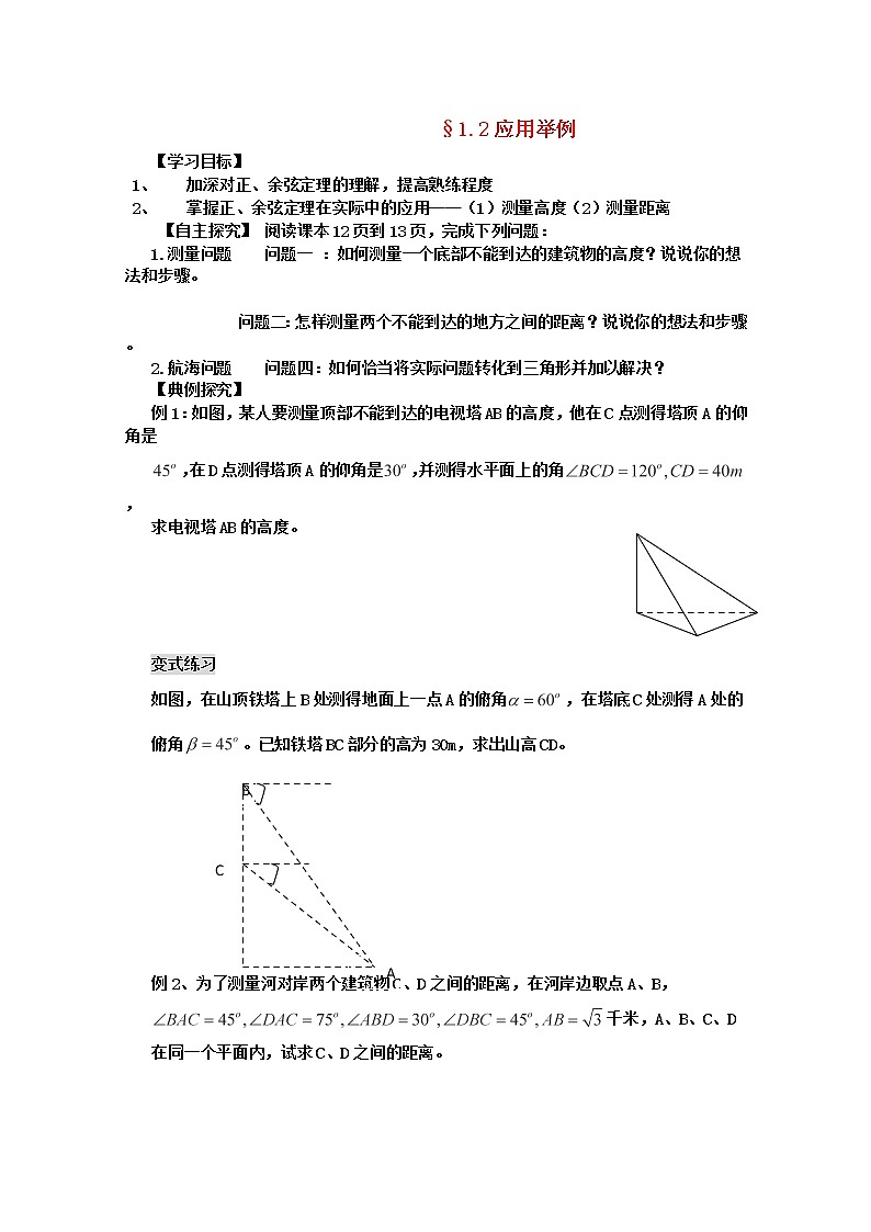 高二数学备课精选学案 1.2《应用举例》 新人教B版必修5教案01