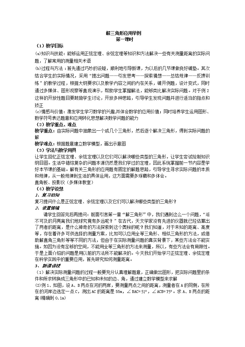 数学：1.2《应用举例》教案（2）（新人教B版必修5）01