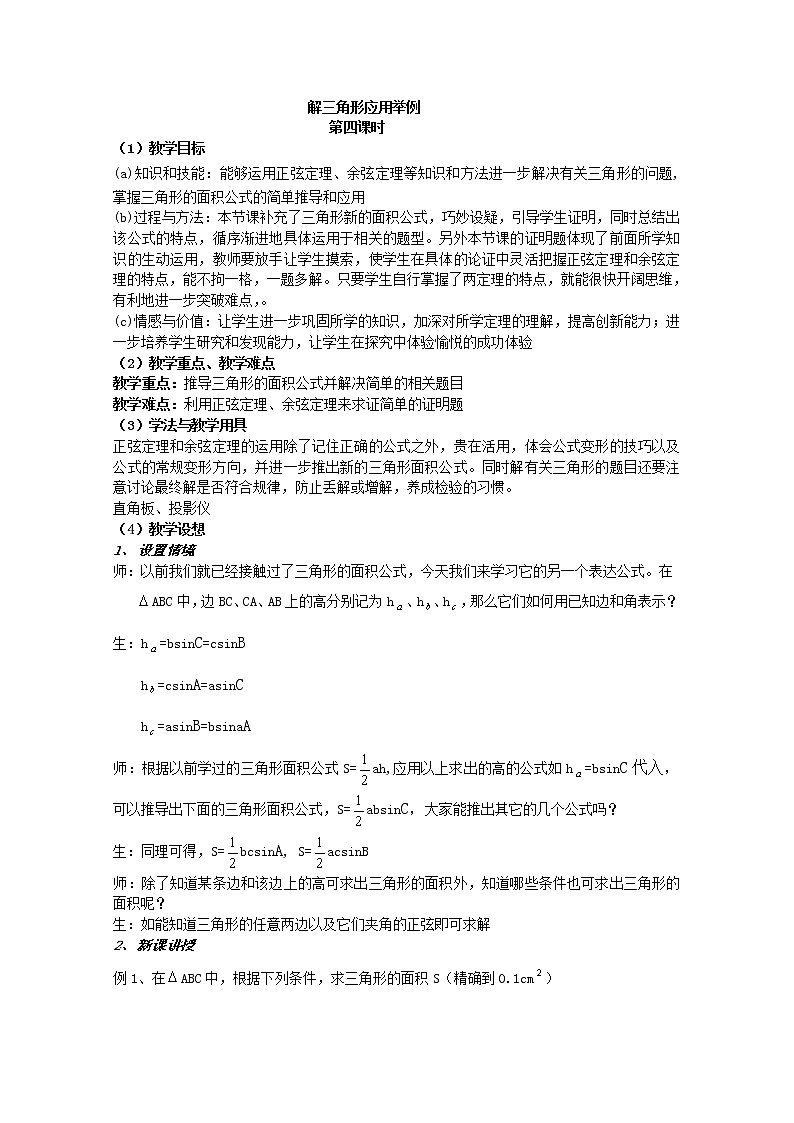 数学：1.2《应用举例》教案（3）（新人教B版必修5）01