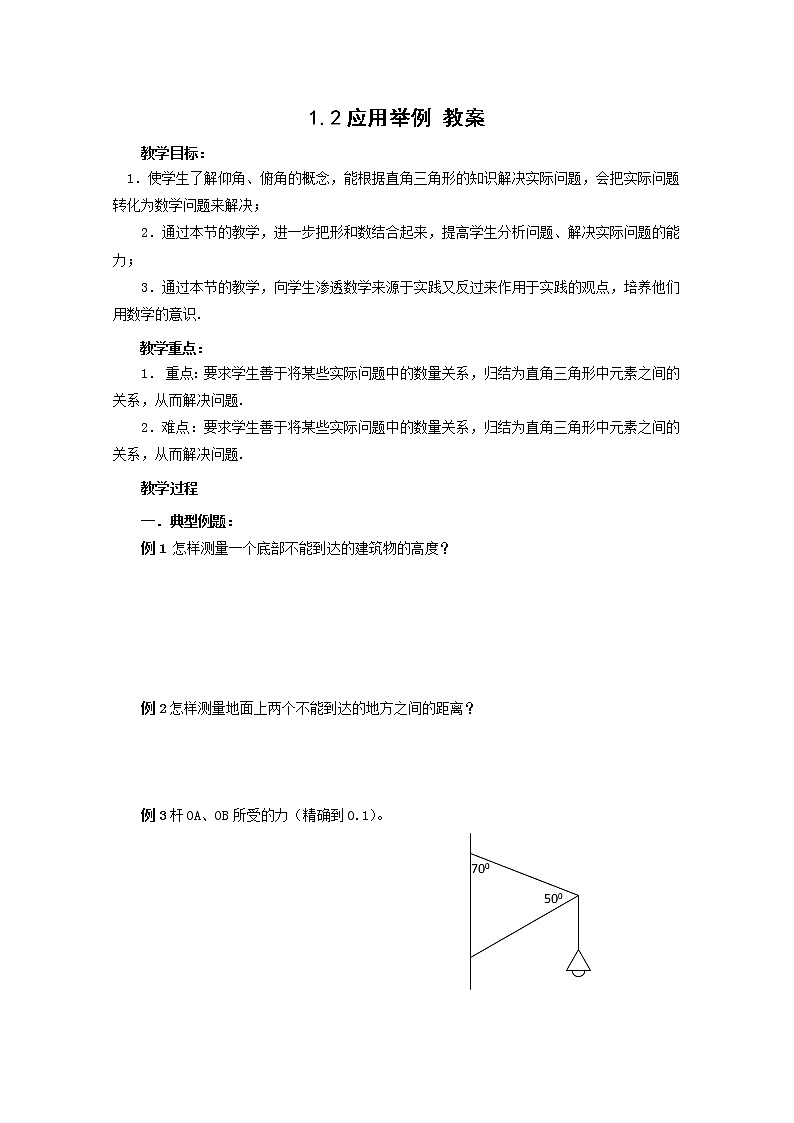 数学：1.2《应用举例》教案（4）（新人教B版必修5）01