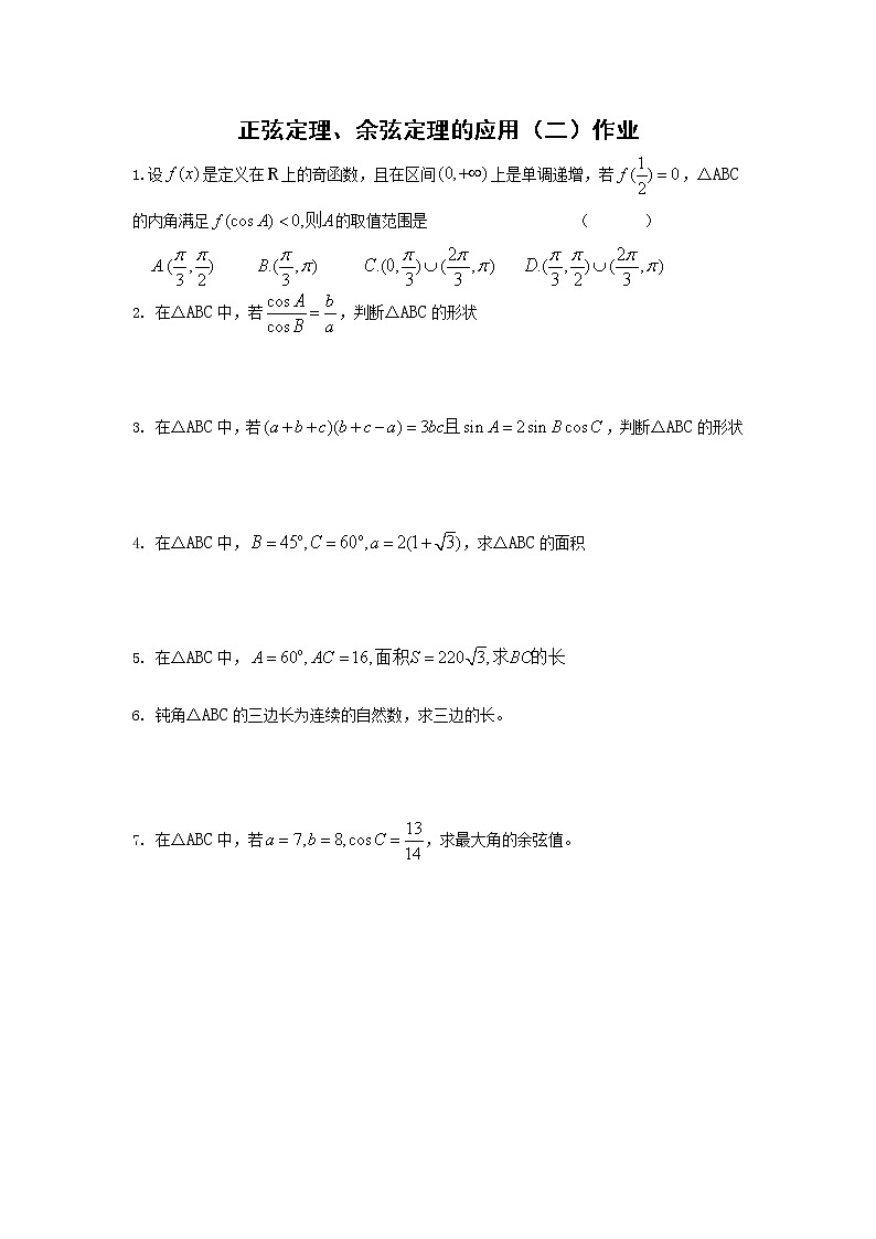 数学：1.2《应用举例》同步练习（2）（新人教B版必修5）教案01