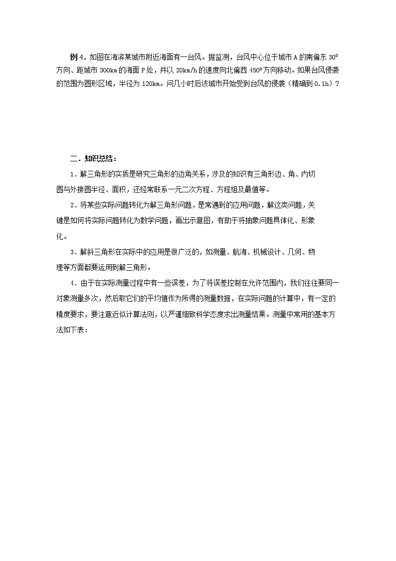 《应用举例》教案1 新人教B版必修502