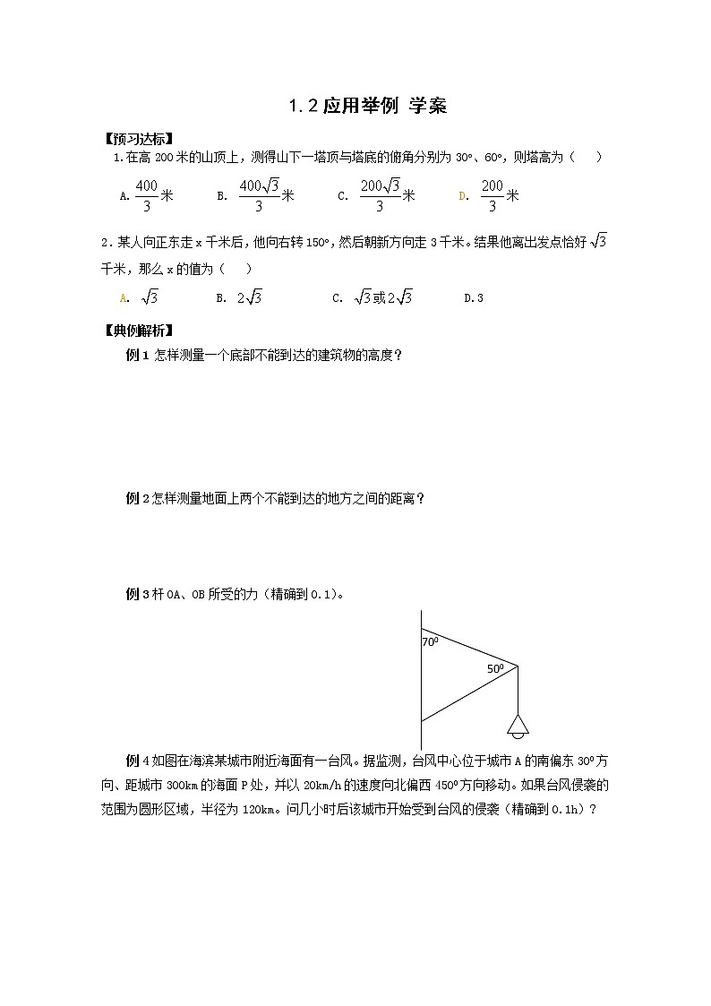 数学：1.2《应用举例》学案（新人教B版必修5）教案01