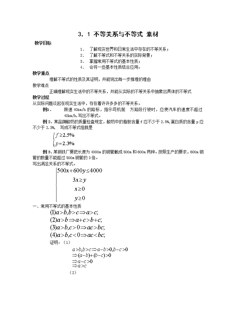 《不等关系与不等式》素材1 新人教B版必修5教案01