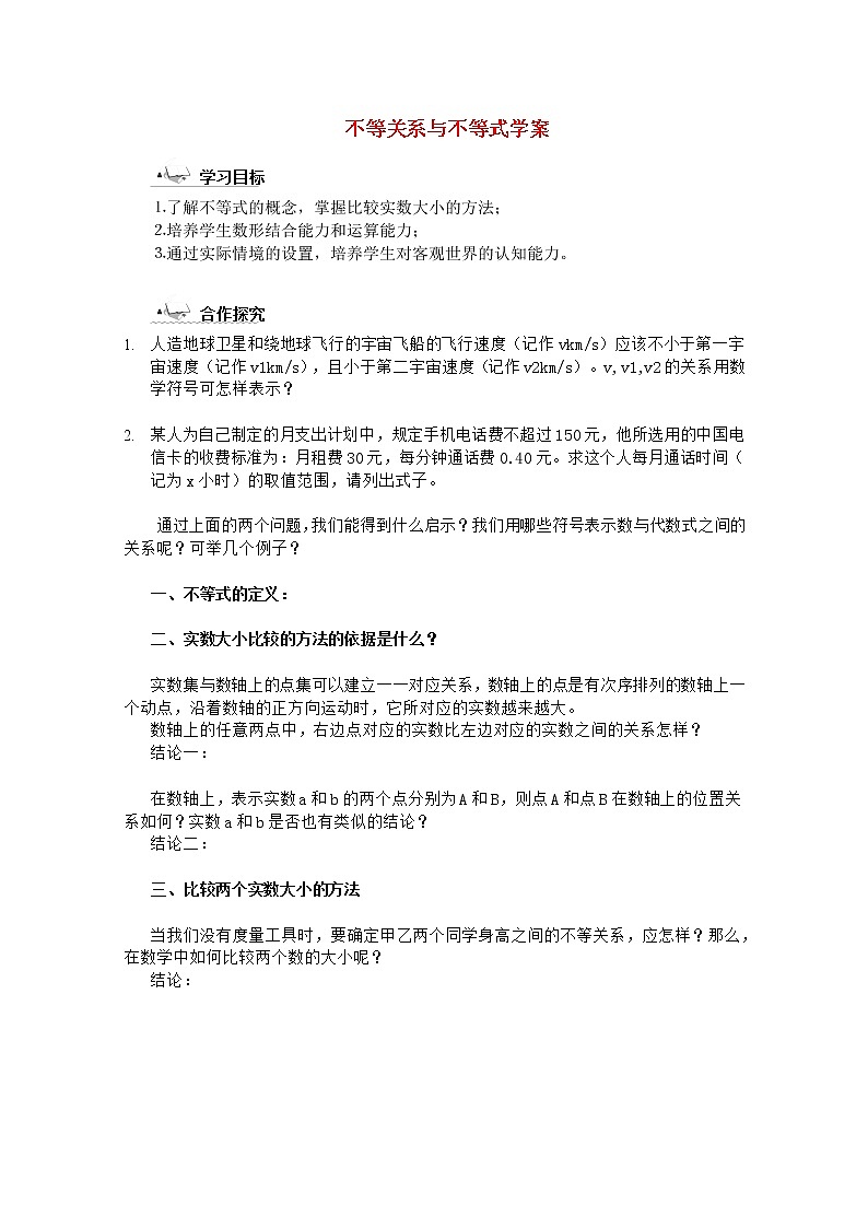 高二数学备课精选学案 3.1.1《不等关系与不等式》 新人教B版必修5教案第1页