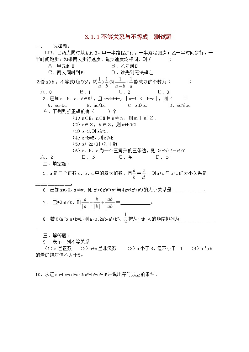 高二数学备课精选同步练习 3.1.1《不等关系与不等式》 新人教B版必修5教案01