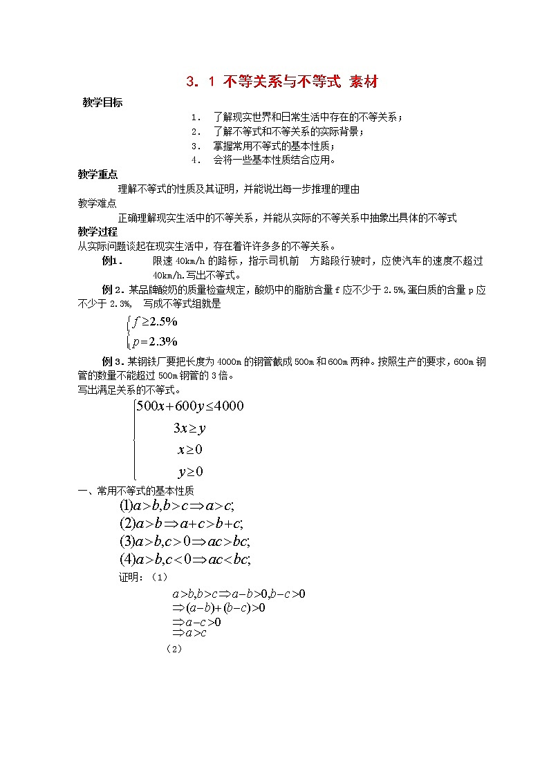 《不等关系与不等式》 文字素材（人教B版必修5）教案01
