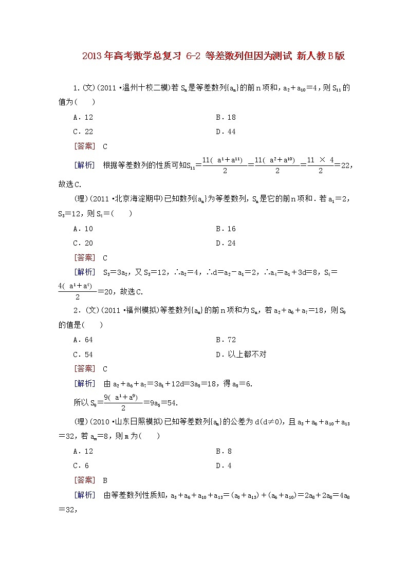 2013年高考数学总复习课时训练 6-2 《等差数列》 新人教B版必修5教案第1页