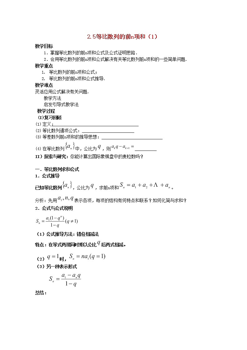 内蒙古赤峰二中高一数学新人教B版必修5教案：2.5《等比数列的前n项和》（1）第1页