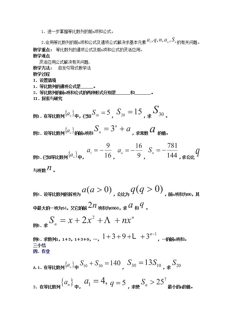 内蒙古赤峰二中高一数学新人教B版必修5教案：2.5《等比数列的前n项和》（1）第3页