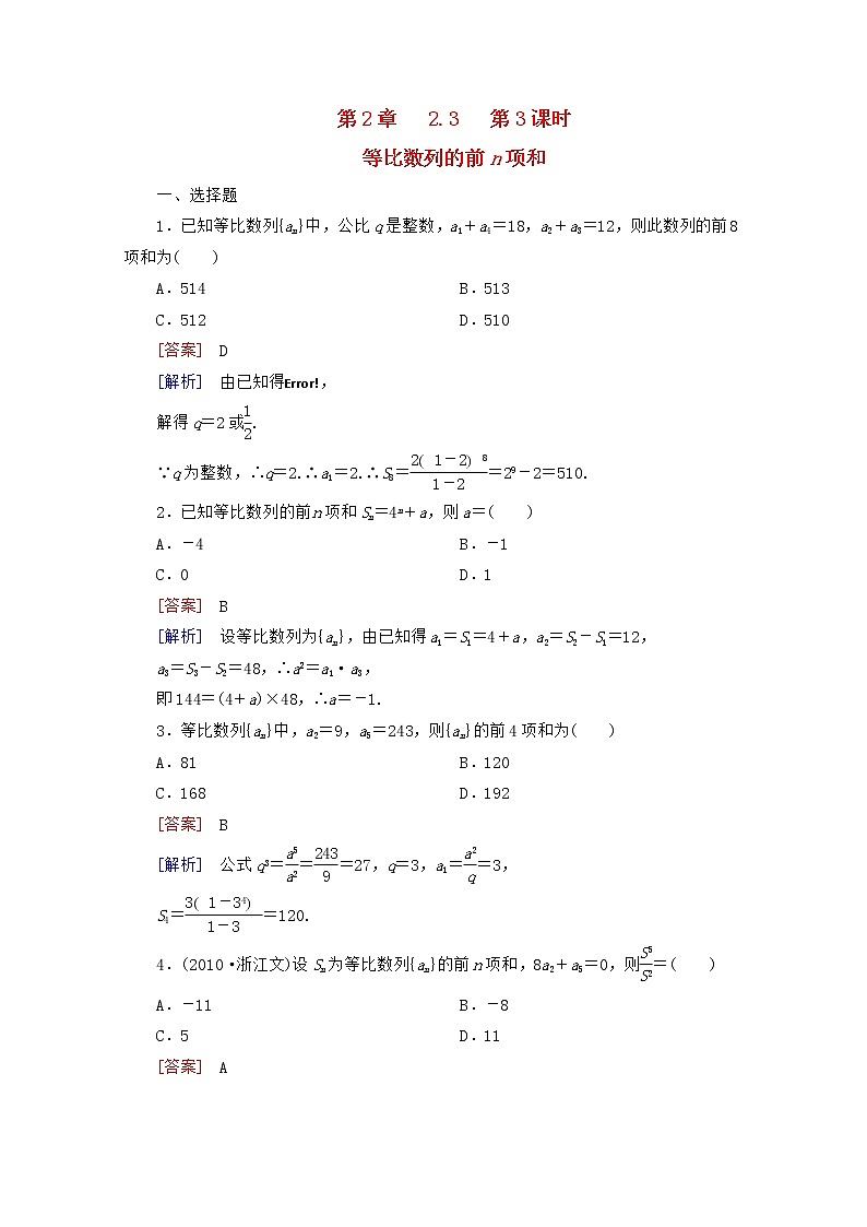 高二数学同步检测 2-3-3《等比数列的前n项和》 新人教B版必修5教案第1页