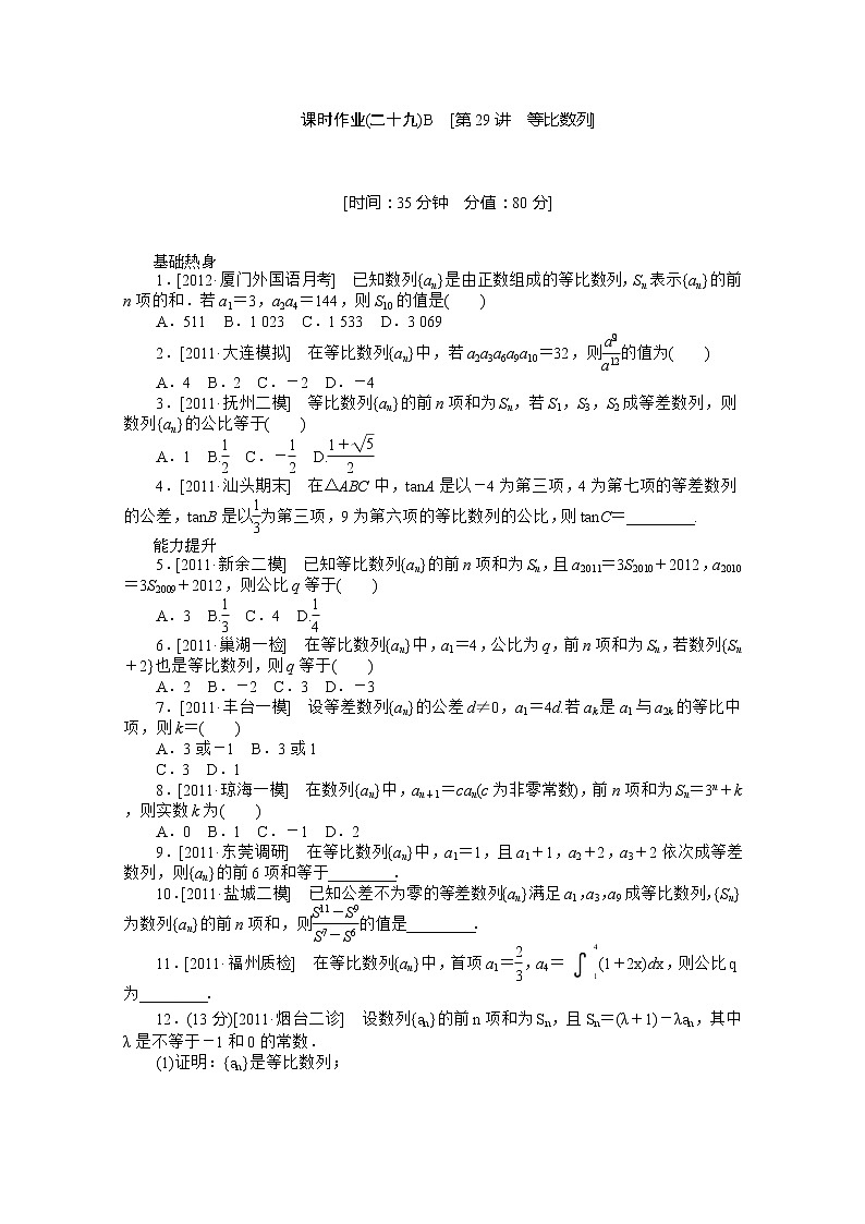 2013届高考数学一轮复习同步训练（理科） 第29讲《等比数列》人教B版必修5B教案第1页