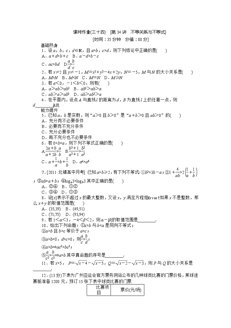 2013届高三数学（文科）一轮复习热身训练（34）《不等关系与不等式》人教B版必修5教案第1页