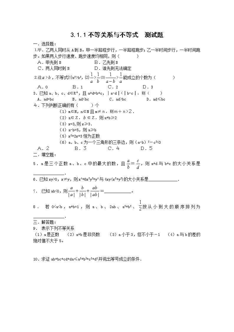 《不等关系与不等式》同步练习1 新人教B版必修5教案第1页