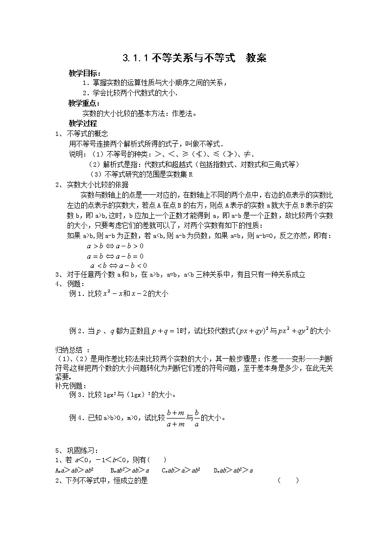 数学：3.1.1《不等关系与不等式》教案（新人教B版必修5）第1页