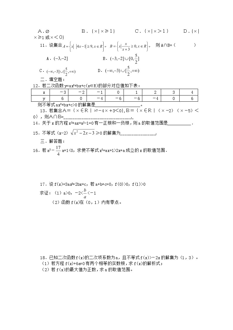高二数学备课精选同步练习 3.3《一元二次不等式及其解法》 新人教B版必修5教案第2页